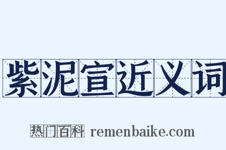 紫泥宣近义词是什么意思的图片